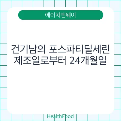 건기남의 포스파티딜세린 - 에이치엔웨이 건강기능식품