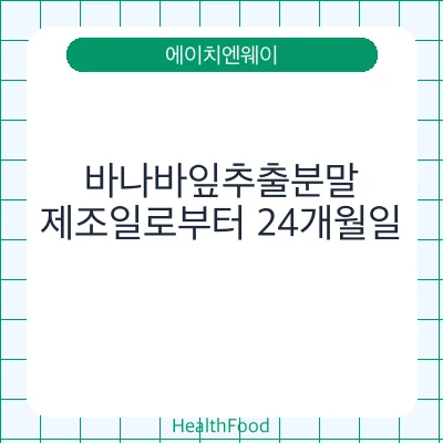 바나바잎추출분말 - 에이치엔웨이 건강기능식품