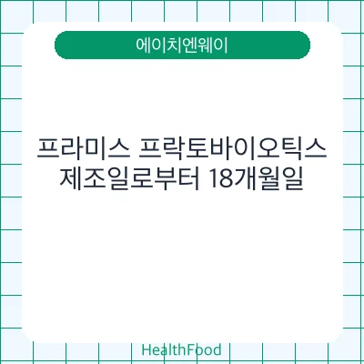 프라미스 프락토바이오틱스 - 에이치엔웨이 건강기능식품