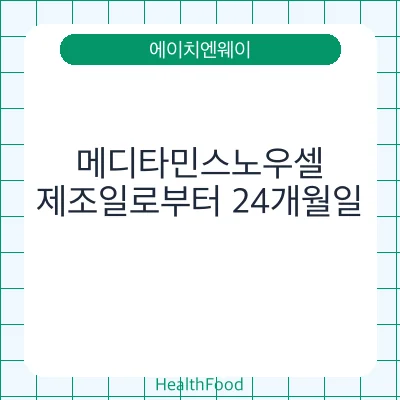 메디타민스노우셀