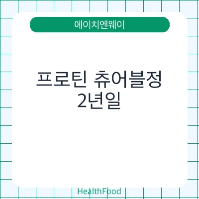 프로틴 츄어블정