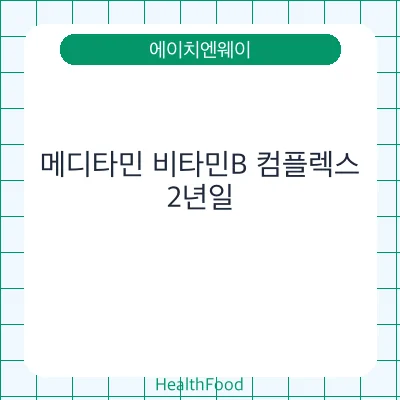메디타민 비타민B 컴플렉스