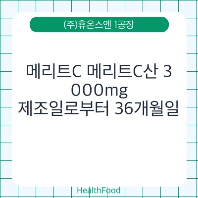 메리트C 메리트C산 3,000mg
