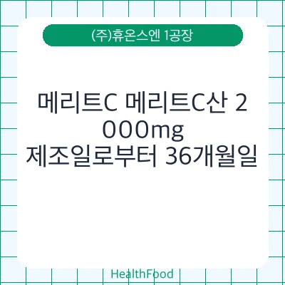 메리트C 메리트C산 2,000mg