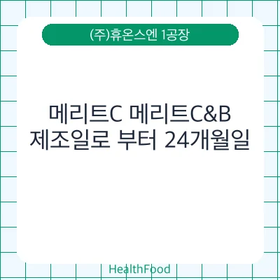 메리트C 메리트C&B
