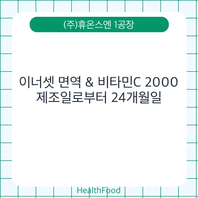 이너셋 면역 & 비타민C 2000