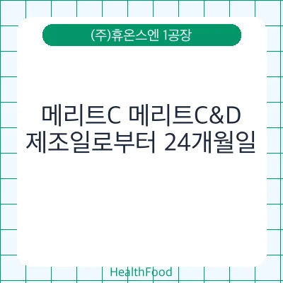 메리트C 메리트C&D