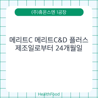 메리트C 메리트C&D 플러스