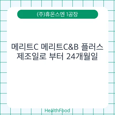 메리트C 메리트C&B 플러스