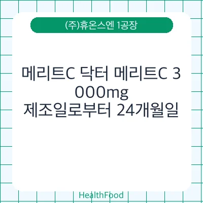 메리트C 닥터 메리트C 3,000mg