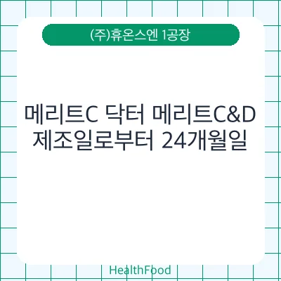 메리트C 닥터 메리트C&D