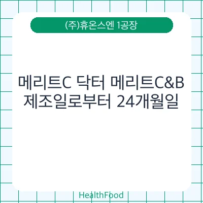 메리트C 닥터 메리트C&B