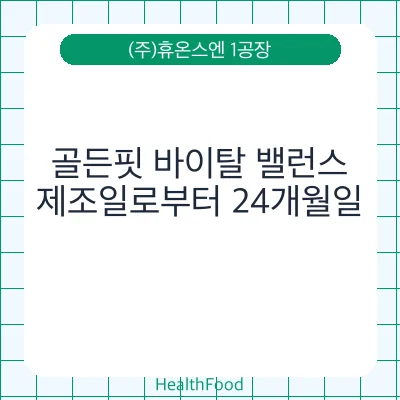 골든핏 바이탈 밸런스