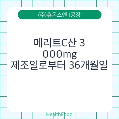 메리트C산 3,000mg