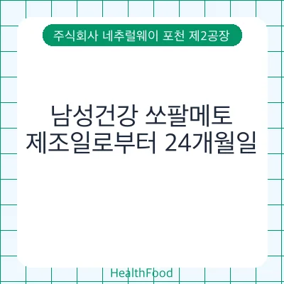 남성건강 쏘팔메토