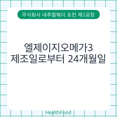 엘제이지오메가3