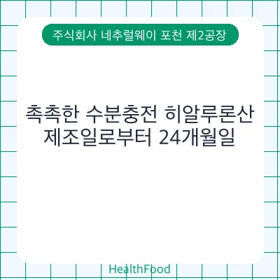 촉촉한 수분충전 히알루론산
