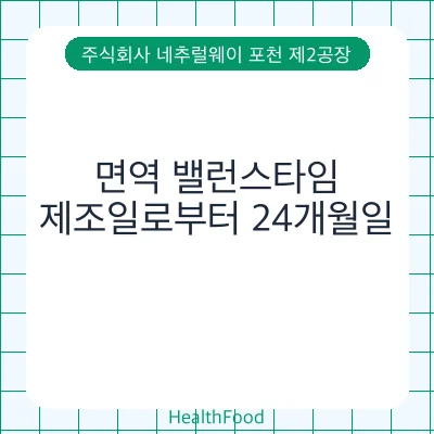 면역 밸런스타임