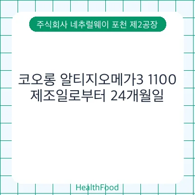 코오롱 알티지오메가3 1100