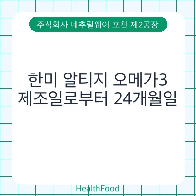 한미 알티지 오메가3