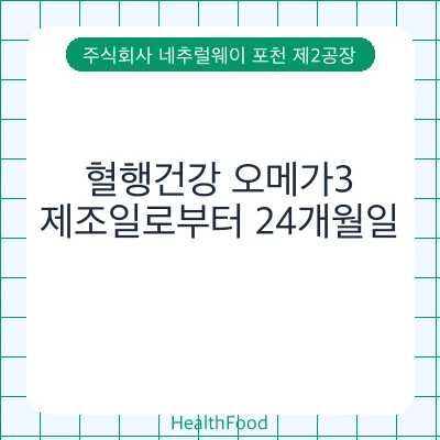 혈행건강 오메가3