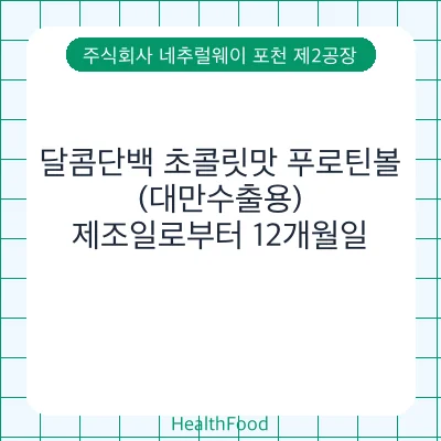 달콤단백 초콜릿맛 푸로틴볼(대만수출용)
