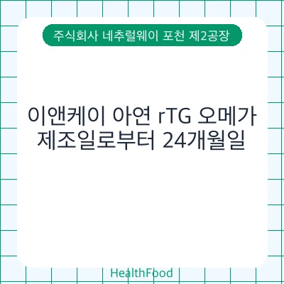이앤케이 아연 rTG 오메가