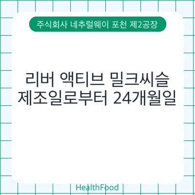 리버 액티브 밀크씨슬