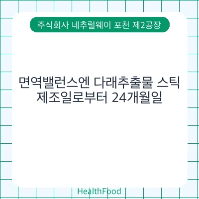 면역밸런스엔 다래추출물 스틱