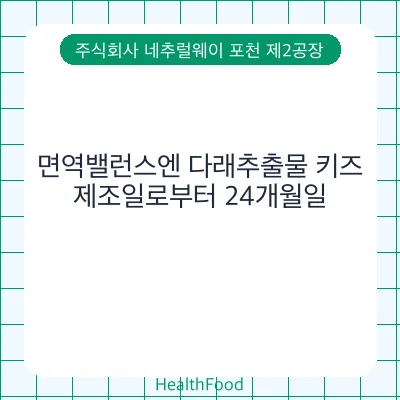 면역밸런스엔 다래추출물 키즈