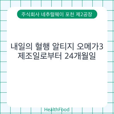 내일의 혈행 알티지 오메가3