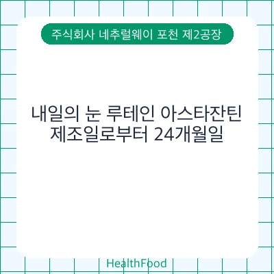 내일의 눈 루테인 아스타잔틴