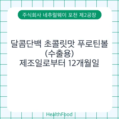 달콤단백 초콜릿맛 푸로틴볼(수출용)
