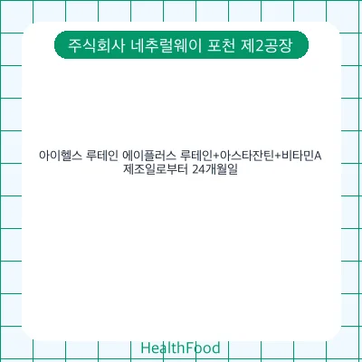 아이헬스 루테인 에이플러스 루테인+아스타잔틴+비타민A