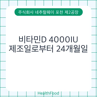 비타민D 4000IU