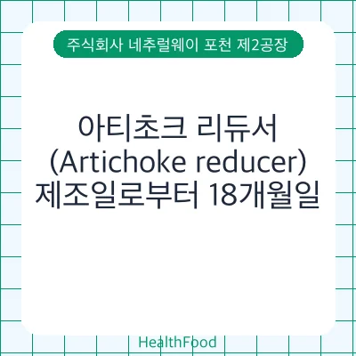 아티초크 리듀서(Artichoke reducer)