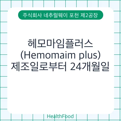 헤모마임플러스(Hemomaim plus)