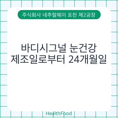 바디시그널 눈건강