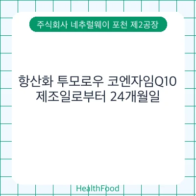 항산화 투모로우 코엔자임Q10