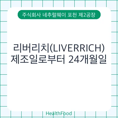 리버리치(LIVERRICH)