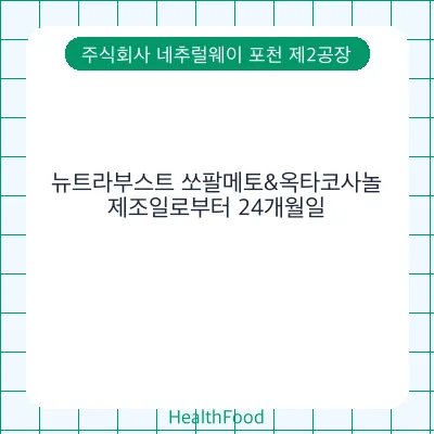 뉴트라부스트 쏘팔메토&옥타코사놀