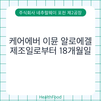 케어에버 이뮨 알로에겔