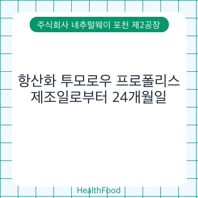 항산화 투모로우 프로폴리스