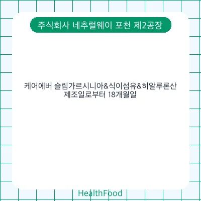 케어에버 슬림가르시니아&식이섬유&히알루론산