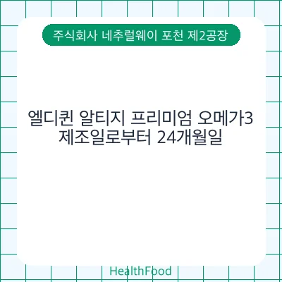 엘디퀸 알티지 프리미엄 오메가3