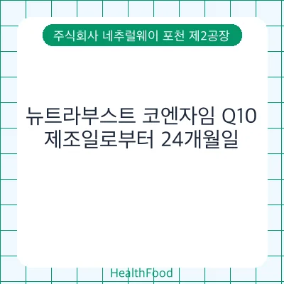 뉴트라부스트 코엔자임 Q10