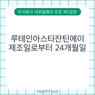 루테인아스타잔틴에이