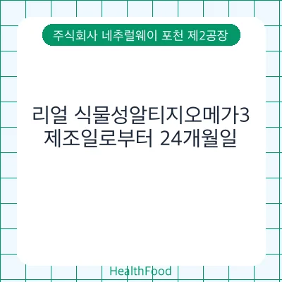 리얼 식물성알티지오메가3