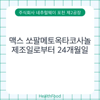 맥스 쏘팔메토옥타코사놀