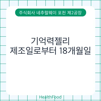 기억력젤리